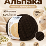 Pehorka_Peru_Alpaka_251_korichnevyy