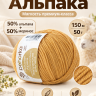 Pehorka_Peru_Alpaka_884_zolotistyy_melanzh