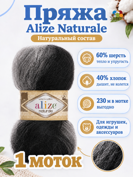 Alize Naturale (Ализе Натурель) 5913 светло-серый/черный