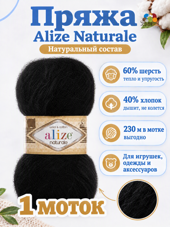 Alize Naturale (Ализе Натурель) 60 черный